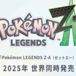 【ポケモンレジェンズZA】はXYのリメイク?前作はプレイしておくべき?