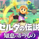【ゼルダの伝説 知恵のかりもの】過去作はプレイするべき?ストーリーのつながりは?