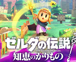 【ゼルダの伝説 知恵のかりもの】過去作はプレイするべき？ストーリーのつながりは？