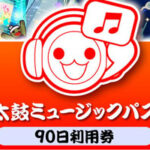 【太鼓の達人ドンダフル】ミュージックパスは買うべき?購入方法も解説!