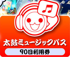 【太鼓の達人ドンダフル】ミュージックパスは買うべき？購入方法も解説！
