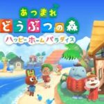 【Switch2】どうぶつの森(あつ森)の新作はいつ発売?ロンチでくる可能性は?