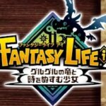 ファンタジーライフi の発売日はいつ?また延期の可能性は?【2025】