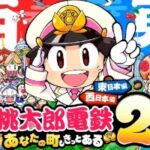 【桃鉄2】Switch版とSwitch2版の違い！クロスプレイはできる？