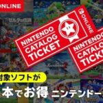 【ニンテンドーカタログチケット】販売終了前に買うべき？