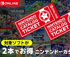 【ニンテンドーカタログチケット】販売終了前に買うべき？