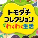【トモダチコレクション】前作との違い！Miiの引き継ぎはできる？