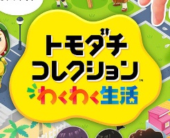 【トモダチコレクション】前作との違い！Miiの引き継ぎはできる？