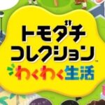 【トモコレ新作】パッケージとダウンロード版どっちがおすすめ？