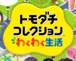 【トモコレ新作】パッケージとダウンロード版どっちがおすすめ？
