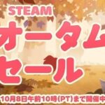 Steamオータムセール2026！安いうちに買うべきおすすめゲーム10選！
