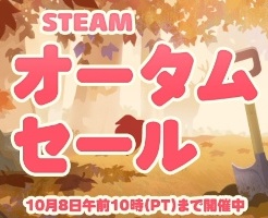 Steamオータムセール2026！安いうちに買うべきおすすめゲーム10選！
